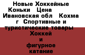 Новые Хоккейные Коньки › Цена ­ 1 500 - Ивановская обл., Кохма г. Спортивные и туристические товары » Хоккей и фигурное катание   . Ивановская обл.